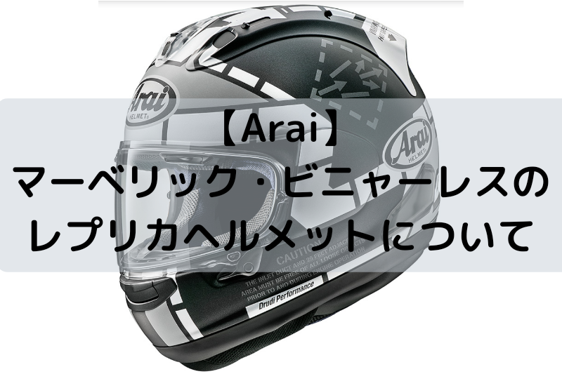 Arai】マーベリック・ビニャーレスのレプリカヘルメットについて – ヘルメットログ