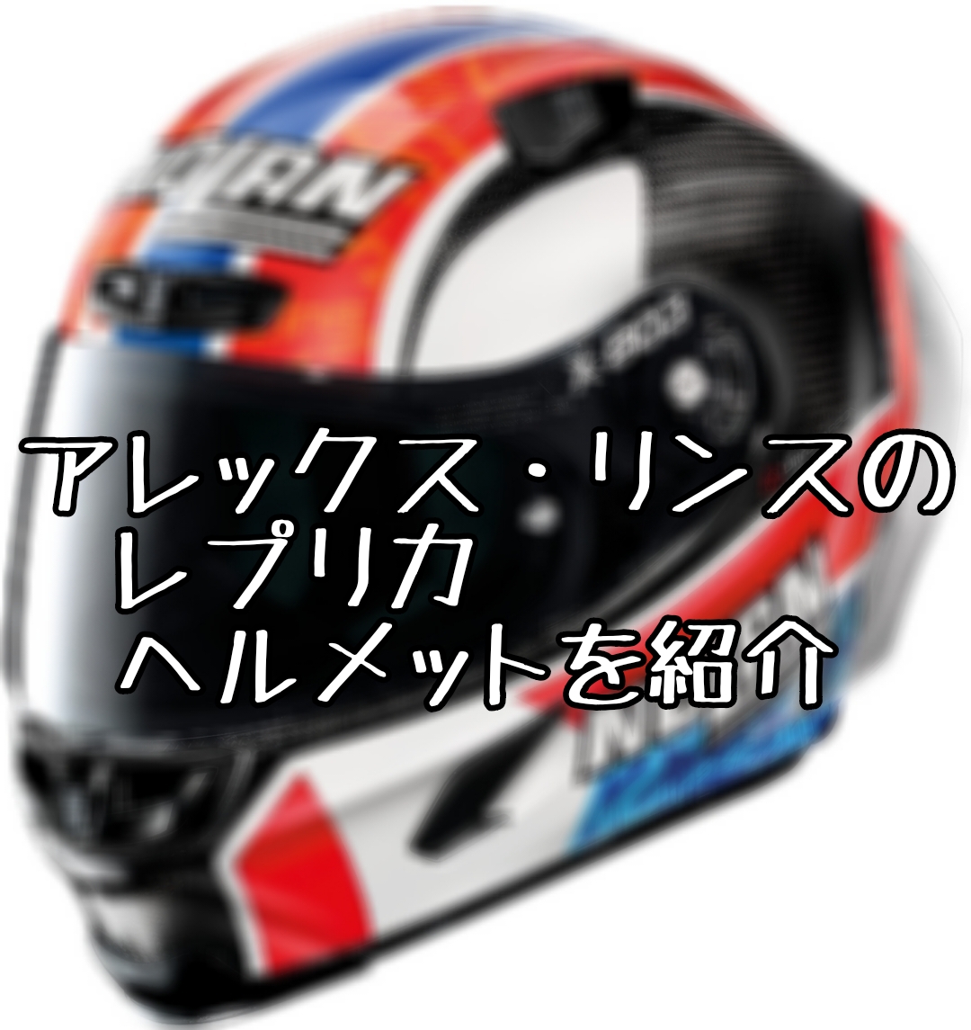 アレックス・リンスのレプリカヘルメットを紹介【NOLAN】 – ヘルメットログ