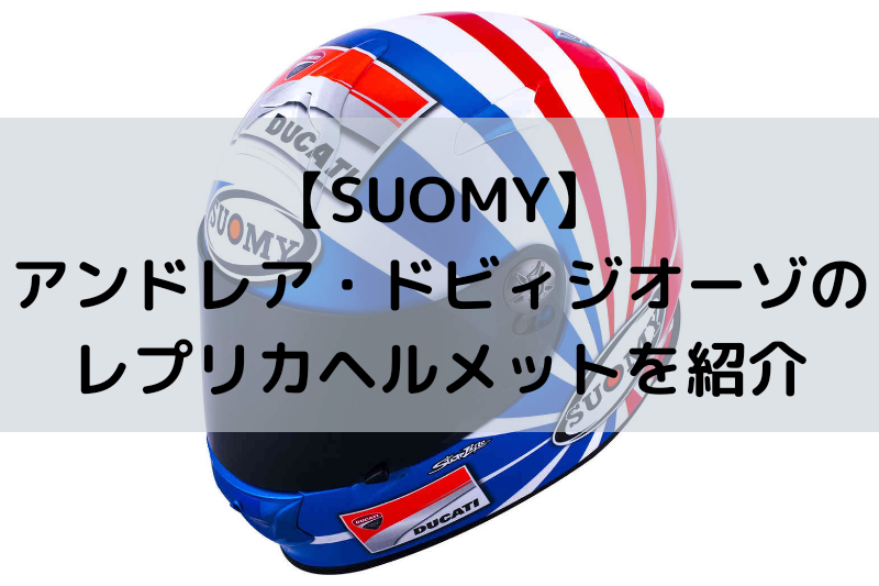 SUOMY DOVI よわ ITALIAN STALLION ヘルメット