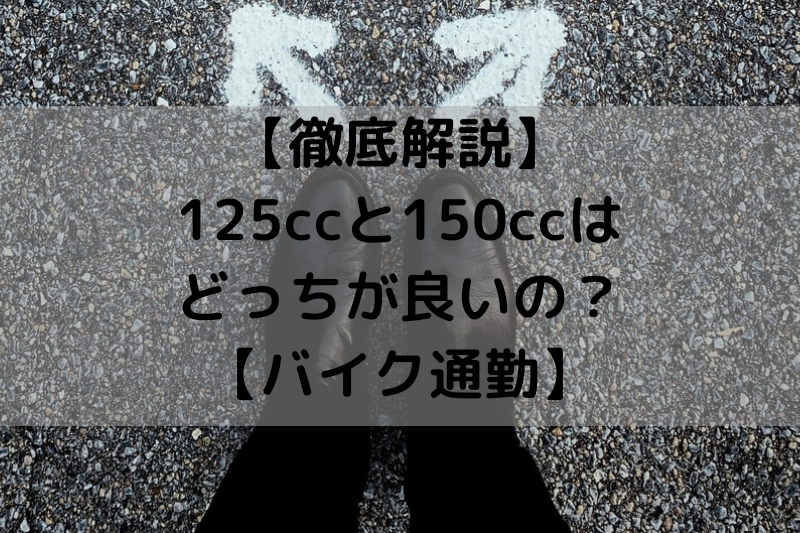 徹底解説 125ccと150ccはどっちが良いの バイク通勤 ヘルメットログ