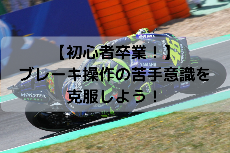 初心者卒業 バイクのブレーキ操作のコツについて 苦手意識を克服 ヘルメットログ