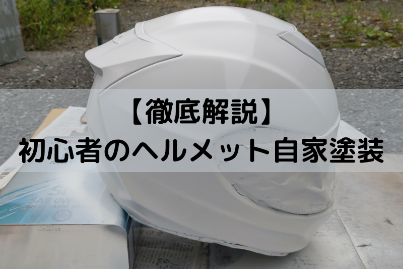 徹底解説 初心者のヘルメット自家塗装まとめ ヘルメットログ