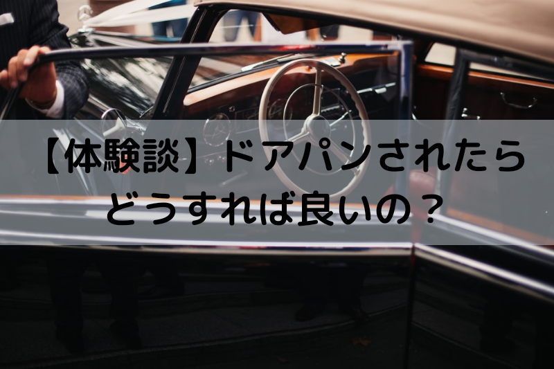 体験談 ドアパンされたらどうすれば良いの ヘルメットログ