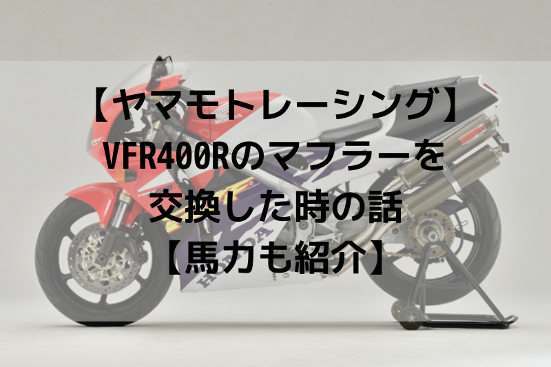 ヤマモトレーシング】VFR400Rマフラー交換後の馬力を紹介！の巻 – ヘルメットログ