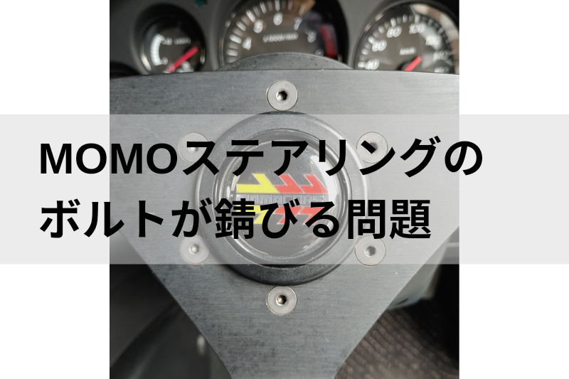 Momoステアリングのボルトが錆びる問題 ヘルメットログ
