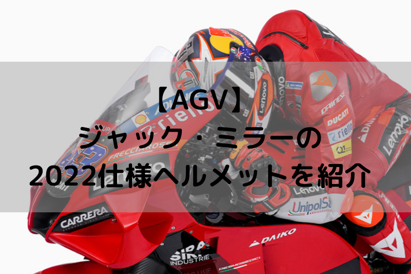 AGV】ジャック・ミラーの2022仕様ヘルメットを紹介 – ヘルメットログ